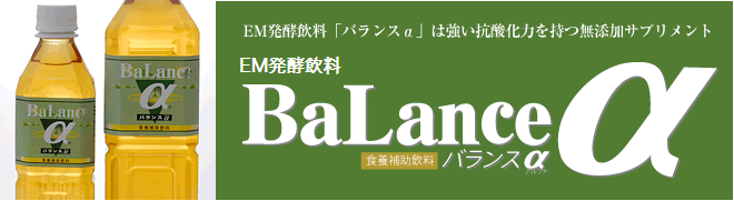 バランスα