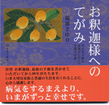 『お釈迦様へのてがみ』