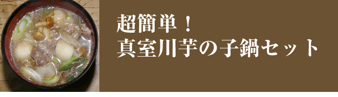超簡単！真室川芋の子鍋セット