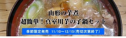 山形の芋煮 超簡単！真室川芋の子鍋セット
