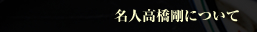 名人高橋剛について
