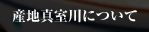 産地真室川について