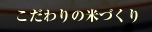 こだわりの米づくり