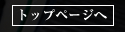 トップページへ