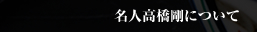 名人高橋剛について
