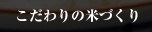 こだわりの米づくり