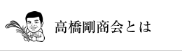 高橋剛商会とは