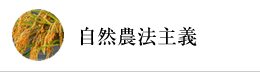 自然農法主義