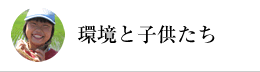 環境と子供たち